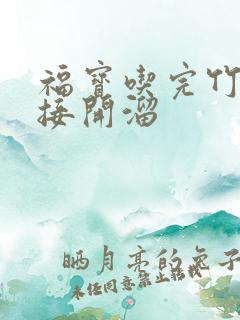 福宝吃完竹子直接开溜