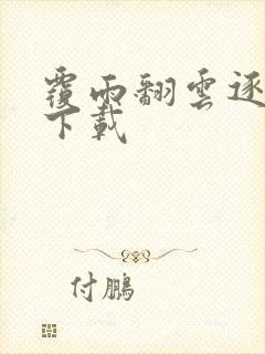 覆雨翻云逐艳曲下载