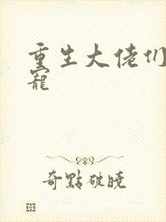 重生大佬们的团宠