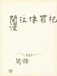 开往侏罗纪的浪漫