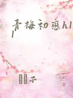 青梅初恋h1v1