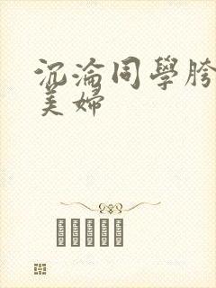 沉沦同学胯下的美妇