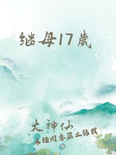 继母17岁