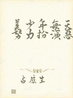 美少年每天都在努力扮演恶玉