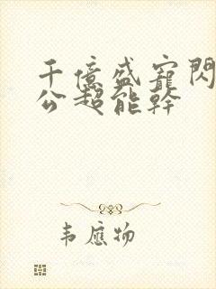 千亿盛宠闪婚老公超能干