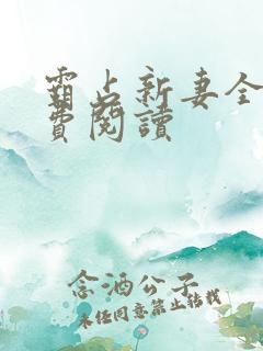 霸占新妻全文免费阅读