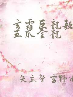 玄霜巨龙敖无极五爪金龙