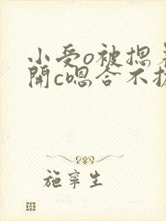 小受o被摁着扒开c嗯合不拢腿