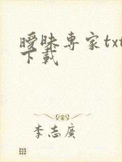 暧昧专家txt下载