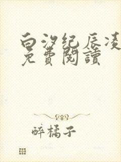 白汐纪辰凌全文免费阅读