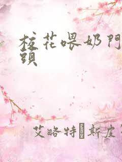 校花喂奶门卫老头