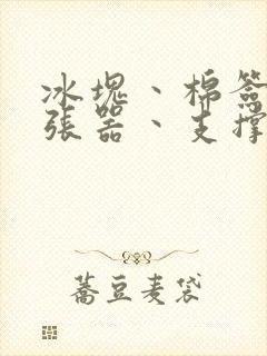 冰块丶棉签丶扩张器丶支撑器