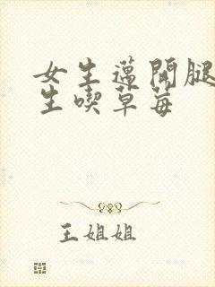 女生迈开腿让男生吃草莓