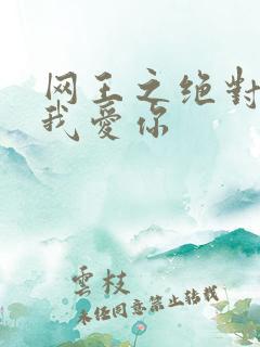 网王之绝对不说我爱你