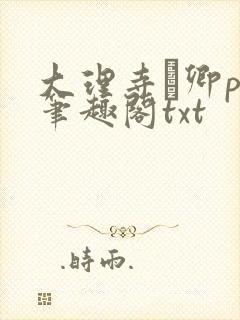 大理寺·卿po笔趣阁txt