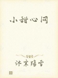 小甜心网