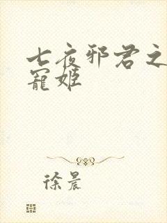 七夜邪君之囚禁宠姬
