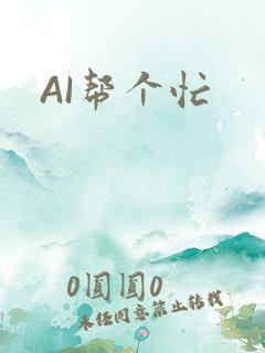 AI帮个忙