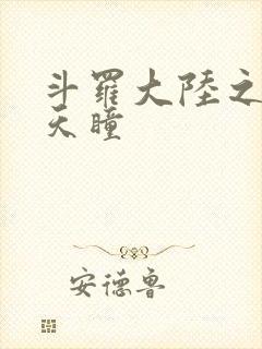 斗罗大陆之轮回天瞳