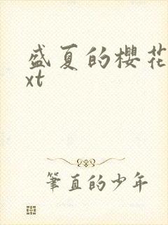 盛夏的樱花树txt