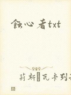 蚀心者txt