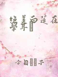 绝美白莲在线教学耳冘