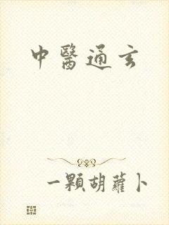中医通玄