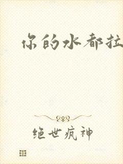 你的水都拉丝了