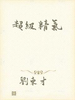 超级精气