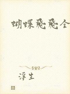 蝴蝶飞飞全集