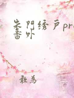 朱门绣户pro番外