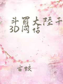 斗罗大陆千仞雪3D网站