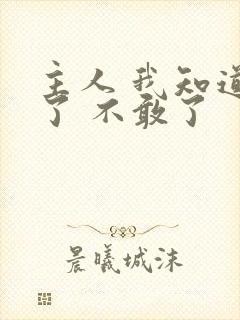 主人 我知道错了 不敢了