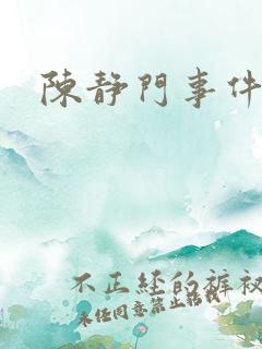 陈静门事件