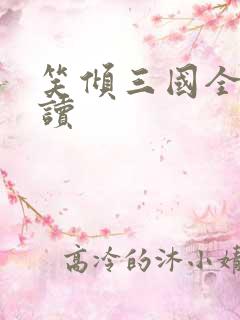 笑倾三国全文阅读