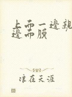 上面一边亲下一边面膜