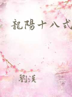 龙阳十八式