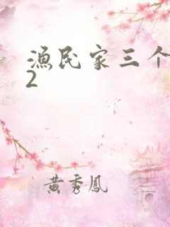 渔民家三个姑娘2