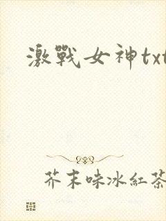 激战女神txt
