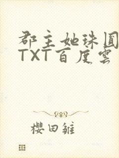 郡主她珠圆玉润TXT百度云