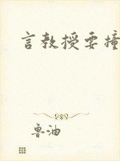 言教授要撞坏了