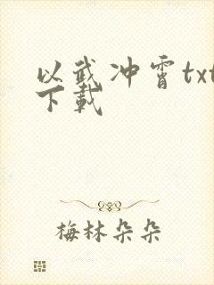 以武冲霄txt下载