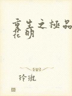 重生之极品公子花明