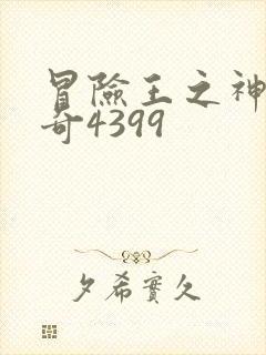 冒险王之神兵传奇4399