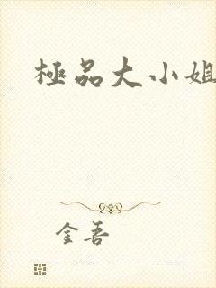 极品大小姐