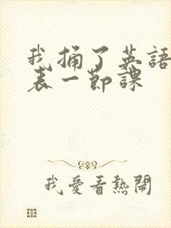 我捅了英语课代表一节课