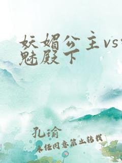 妖媚公主vs邪魅殿下