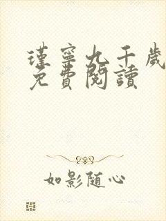 瑾宁九千岁小说免费阅读