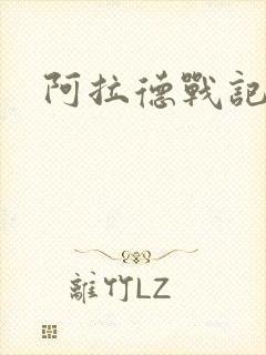 阿拉德战记小说