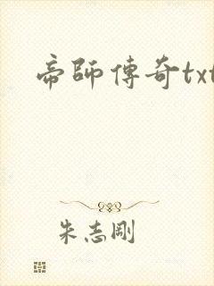 帝师传奇txt